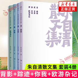 朱自清散文集 套装4册 朱自清生前编定版 背影踪迹你我欧游杂记 收录101篇经典散文新增图片 朱自清散文精选集文学散文随笔作品集