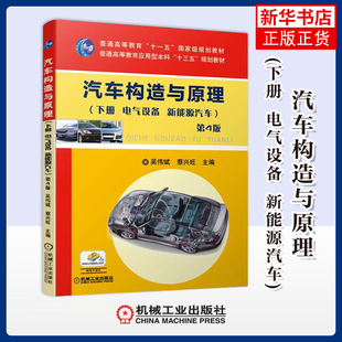 汽车构造与原理(下)(电气设备.新能源汽车)(第4版)吴伟斌大学教材机械工业出版社凤凰新华书店旗舰店