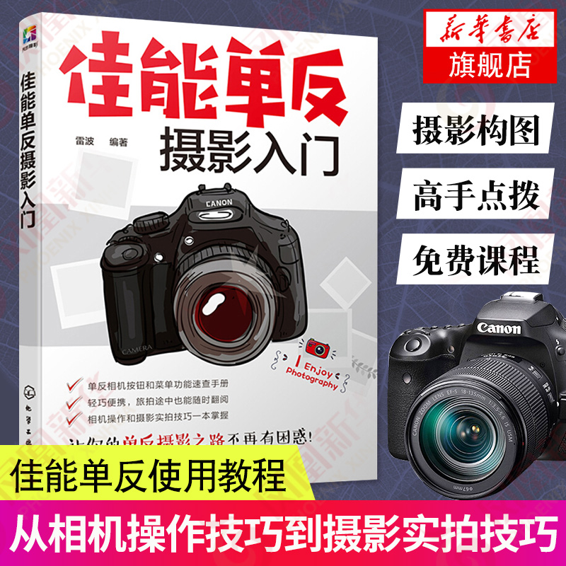 佳能单反摄影入门 佳能相机拍照教程 摄影书籍入门教材摄影书人像风光构图轻松学用光教程基础数码拍摄摆姿艺术拍照专业大全技巧 书籍/杂志/报纸 摄影艺术（新） 原图主图