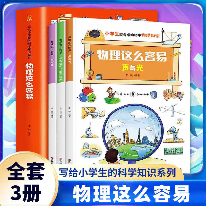 物理这么容易 写给小学生的科学知识系列 全3册 7-12岁 让孩子爱上学习物理 面向小学生的物理知识科普绘本科普百科 新华书店正版