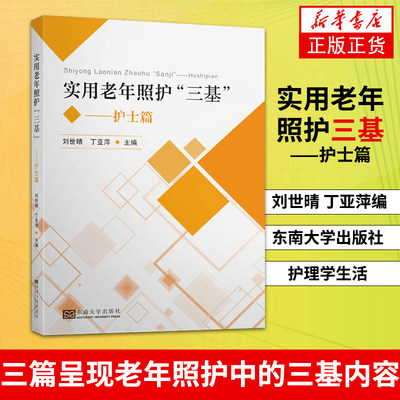 实用老年长期照护三基——护士篇 刘世晴 丁亚萍编 东南大学出版社 护理学生活 新华书店正版图书籍