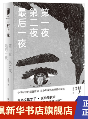第一夜 第二夜 最后一夜 村上龙 著 栾殿武 译 外国小说 村上龙又一本美食情感小说 上海译文出版社 正版书籍 凤凰新华书店旗舰店