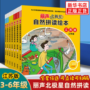 丽声北极星自然拼读绘本江苏版三年级四年级上册下册可点读 小学英语学习课外拓展阅读 同步课内外亲子共读 少儿英语