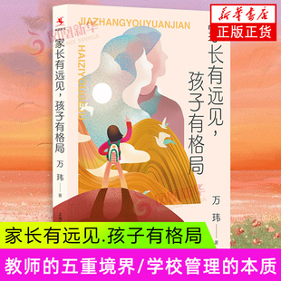 家长有远见.孩子有格局 上海教育出版社 家庭教育 家教方法 教师的五重境界 学校管理的本质 正版书籍