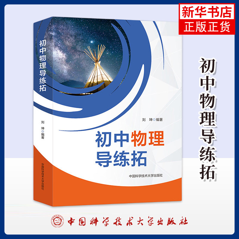 初中物理导练拓刘坤中学教材中国科学技术大学出版社凤凰新华书店旗舰店
