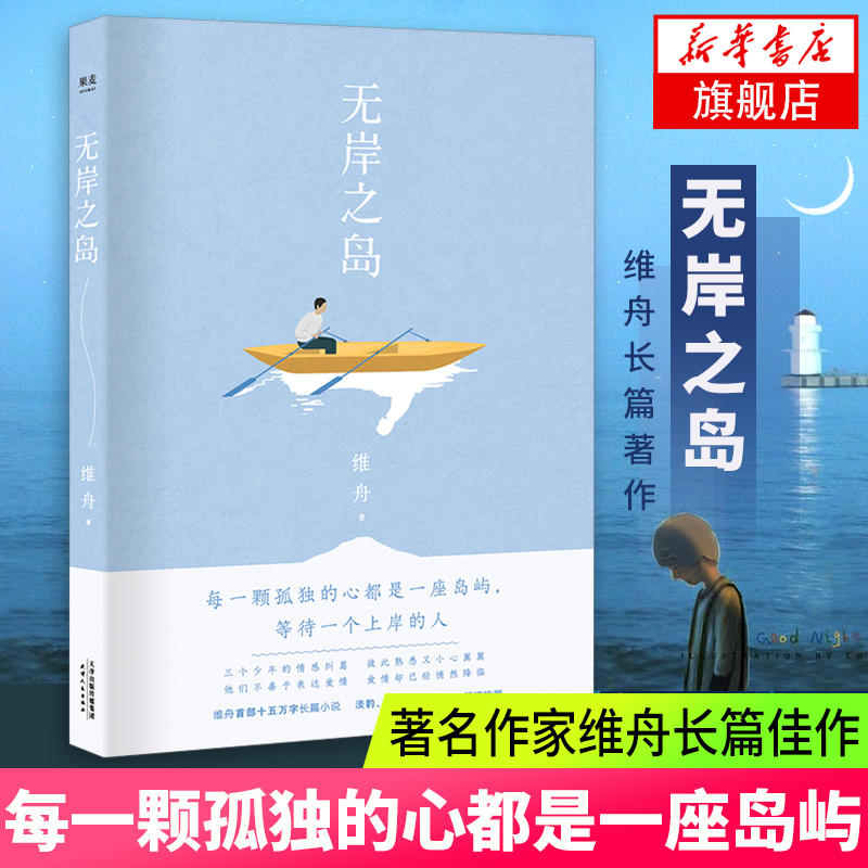 无岸之岛 中国版《质数的孤独》作家维舟长篇佳作 致青春长篇力作  青春爱情文学小说 正版书籍