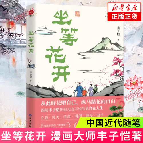 坐等花开 漫画大师丰子恺写给现代人的安顿心灵之书 中国近代随笔 近代散文漫画随笔集 读者出版社 凤凰新华书店旗舰店 正版书籍