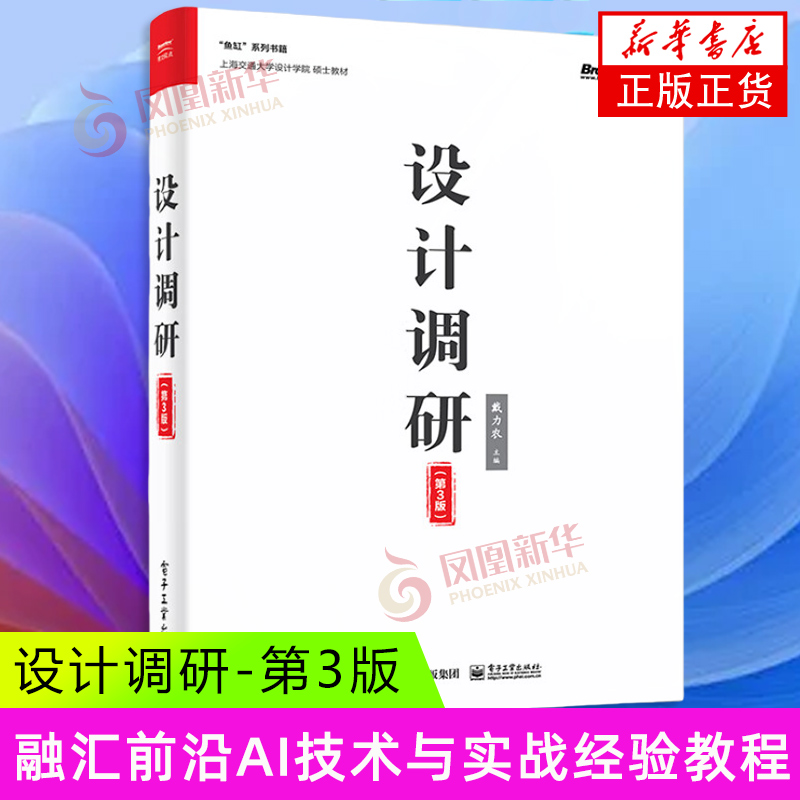 设计调研(第3版) 戴力农 主编 观察法 单人访谈法 焦点小组 问卷法 头脑风暴法 自我陈述法等 电子工业出版社 新华正版书籍