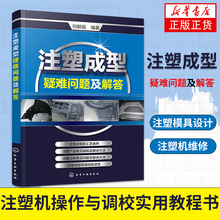 注塑成型疑难问题及解答 注塑机书籍 注塑模具设计实用手册 注塑机操作与调机调试技术教程 注塑成型工艺技术 注塑机维修 新华书店