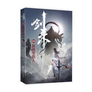 剑来 24 新酒等旧人 烽火戏诸侯 一剑进入古典仙侠 玄幻武侠小说 浙江文艺出版社 凤凰新华书店旗舰店正版书籍