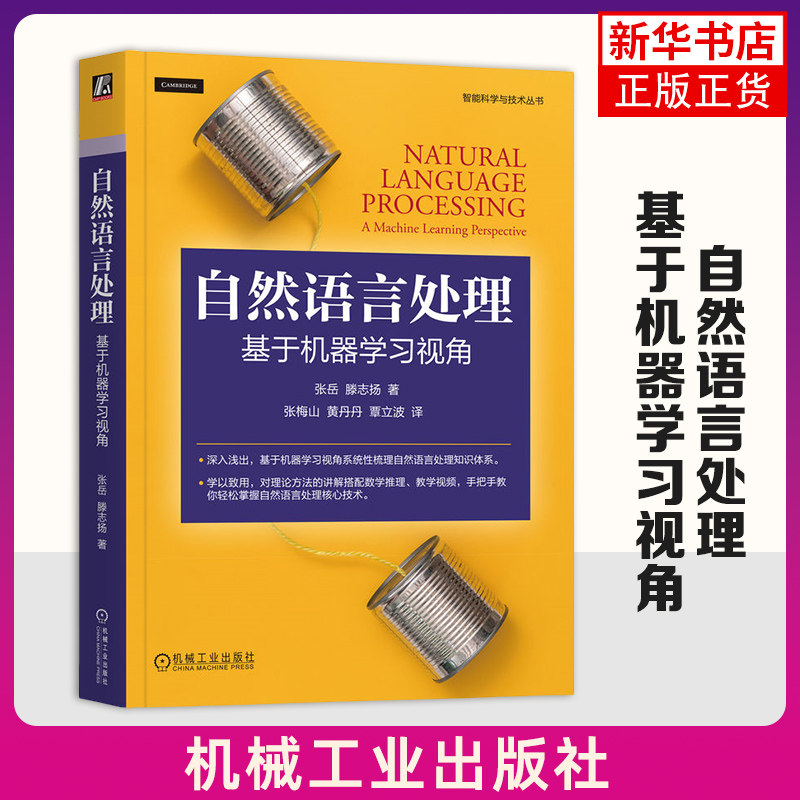 自然语言处理-基于机器学习视角 张岳,滕志扬 机械工业出版社 机器学习 统计模型 新华正版书籍