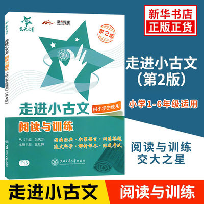 交大之星 走进小古文阅读与训练 第2版 小学生一二三四五六年级1-6年级小古文古诗文文言文经典诵读考试训练一年级带解析