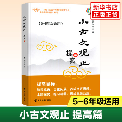 小古文观止提高篇5-6年级适用五年级六年级姜广平主编 南大励学放声诵读注音版拼音版吃透小学小古文阅读训练 南京大学出版社