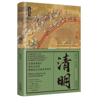 清明 节日里的中国系列 张勃 著 在盎然春意中将生死并置堪破记忆与现实的界限 历史知识读物 正版书籍 【凤凰新华书店旗舰店】