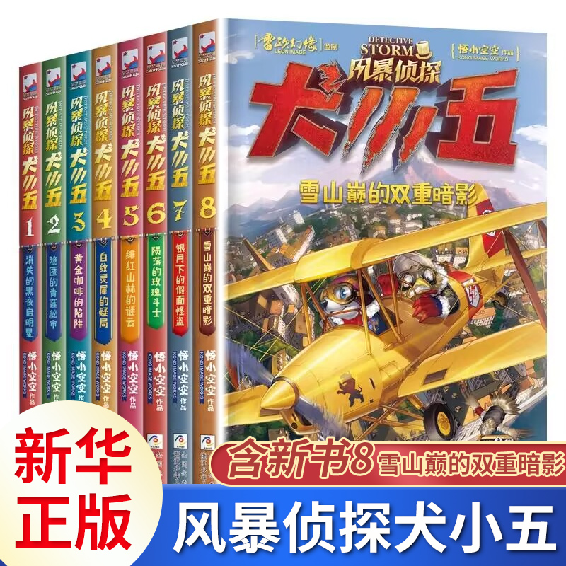 风暴侦探犬小五1-8全套8册 悟小空空动物侦探冒险小说 环球地理动物百科科普解谜漫画推理冒险小说8-12岁三四五六年级课外阅读 书籍/杂志/报纸 儿童文学 原图主图