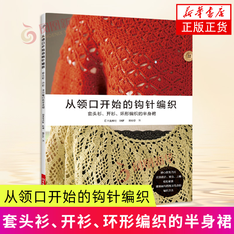 从领口开始的钩针编织 日本宝库社 毛线钩针编织教程书钩织图解书织毛衣全套手工毛衣勾针勾线教程花样大全书籍
