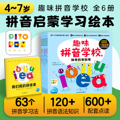 趣味拼音学校全套6册3-6岁儿童学前幼儿园小学一年级语文拼音启蒙声母韵母语法知识学习绘本图画书 新华正版