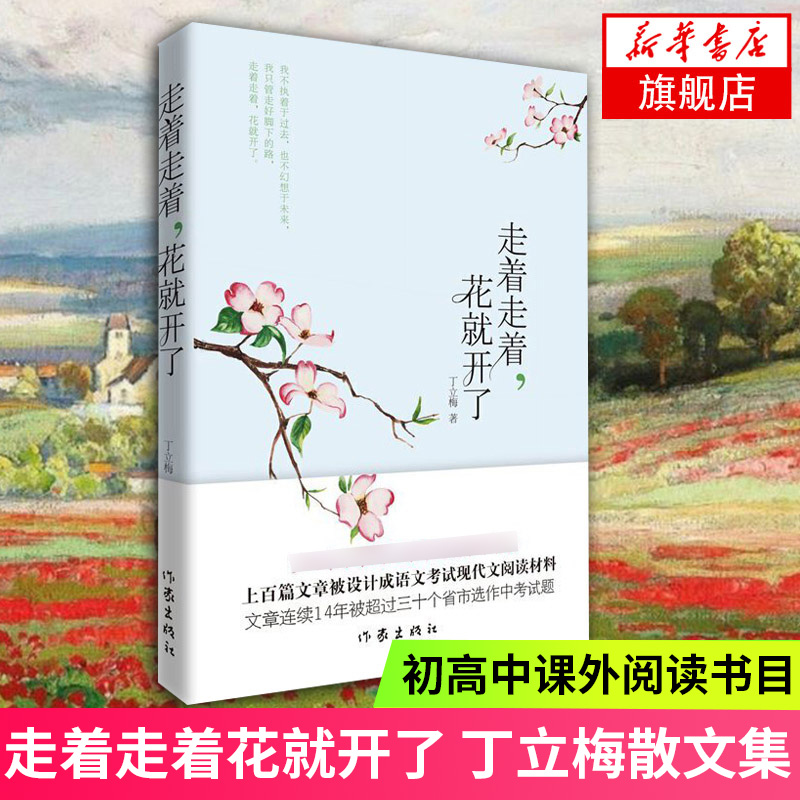 走着走着花就开了 丁立梅 中国现当代随笔文学同有美一朵向晚生香丁立梅的作品散文随笔自选集入选中考阅读作家出版社 正版