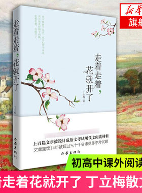 走着走着花就开了 丁立梅 中国现当代随笔文学同有美一朵向晚生香丁立梅的作品散文随笔自选集入选中考阅读作家出版社 正版