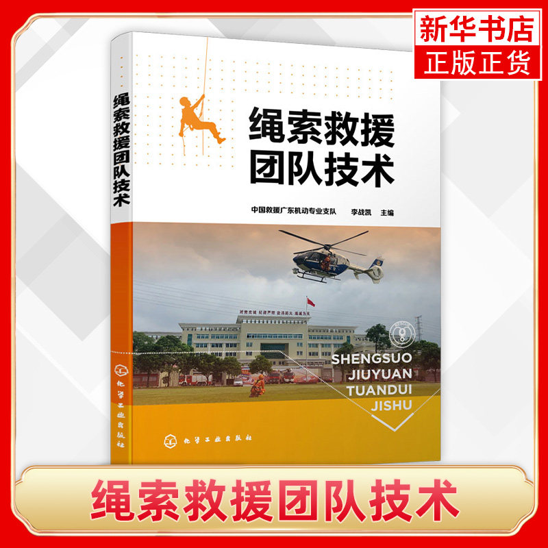 绳索救援团队技术正版书籍凤凰新华书店旗舰店化学工业出版社怎么样,好用不?