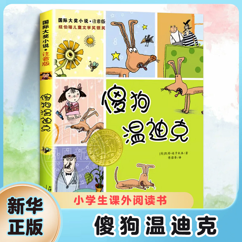 傻狗温迪克 注音版 小学生课外阅读书一年级二三年级课外阅读6-7-8-9-10周岁文学儿童读物 新蕾出版社【凤凰新华书店旗舰店】