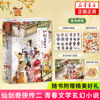 仙剑奇侠传二【赠Q版御灵贴纸+角色画卡+海报+虎煞异形书签】软星科技 槿华著 游戏原作补充剧情青春文学玄幻小说 新华书店正版