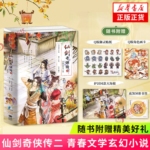 仙剑奇侠传二【赠Q版御灵贴纸+角色画卡+海报+虎煞异形书签】软星科技 槿华著 游戏原作补充剧情青春文学玄幻小说 新华书店正版