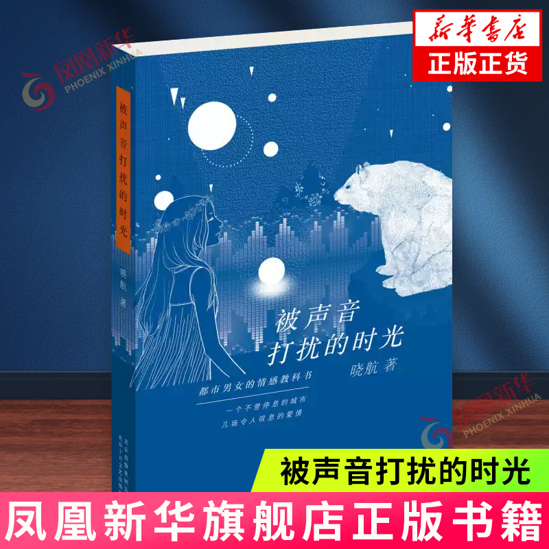 被声音打扰的时光 晓航 北京十月文艺出版社 爱情情感小说 新华正版书籍