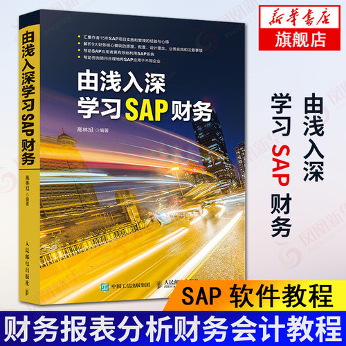 由浅入深学习SAP财务高林旭 sap教程书籍sap软件教程财务报表分析财务会计教程ERP系统 会计资产订单获利分析凤凰新华书店旗舰店