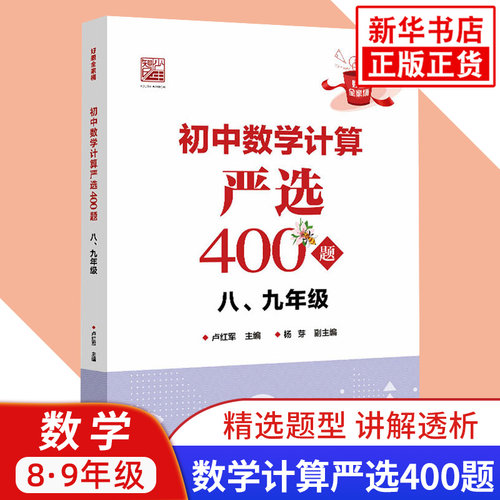 初中数学计算严选400题 八年级九年级适用 初中初二三8-9年级数学计算强化训练习题册培优教辅学习资料 凤凰新华书店旗舰店正版