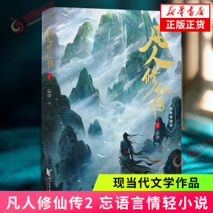 凡人修仙传2 忘语著 青春都市言情轻小说浙江文艺出版社 正版书籍 凤凰新华书店旗舰店