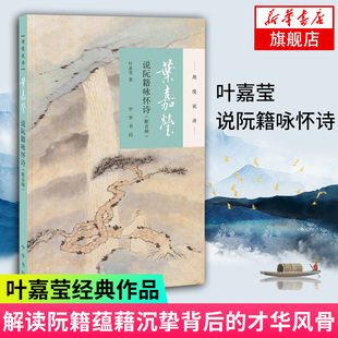 【凤凰新华书店旗舰店】叶嘉莹说阮籍咏怀诗(附音频) 迦陵说诗 叶嘉莹古典诗歌课 中国古诗词文学 中华书局 古典文学诗歌词曲