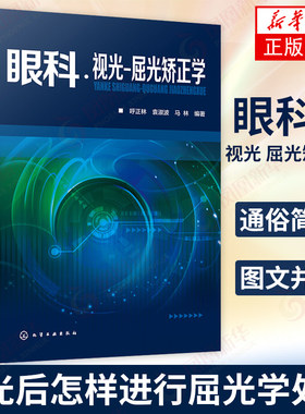 眼科视光 屈光矫正学 眼科学 验光师眼科书籍儿童近视防控 眼视光学理论和方法基础眼科医生实用眼科学【凤凰新华书店旗舰店】