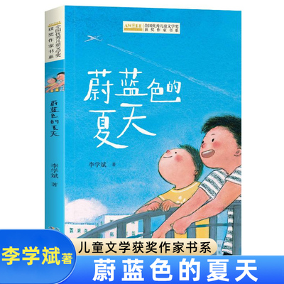 儿童文学获奖作家书系-蔚蓝色的夏天 李学斌著 11-14岁儿童文学 小学生四五六年级课外阅读书籍 长江少年儿童出版社 新华正版