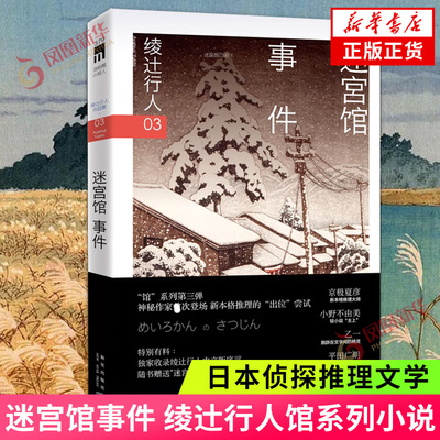 迷宫馆事件 绫辻行人馆系列小说03 日本文学侦探破案犯罪推理恐怖惊悚悬疑小说书籍 外国文学 午夜文库 替身S作者作品本格小说