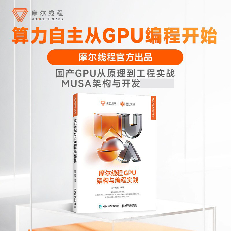 摩尔线程GPU架构与编程实践 全景解析MUSA GPU软硬件生态 全栈技术 摩尔线程官方出品图片