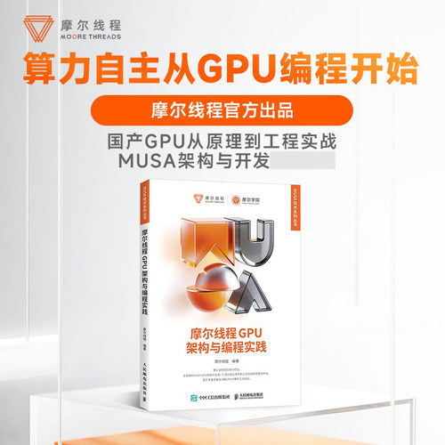 摩尔线程GPU架构与编程实践 全景解析MUSA GPU软硬件生态 全栈技术 摩尔线程官方出品
