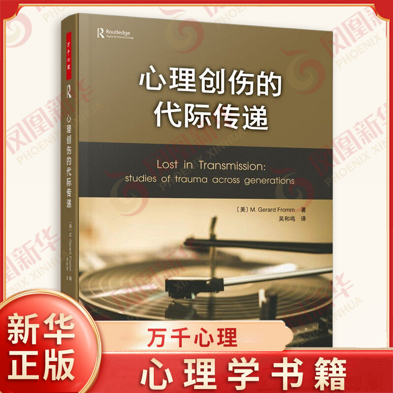 心理创伤的代际传递 万千心理 [美] 杰拉德 弗洛姆 著 社会科学心理学书籍 正版书籍 【凤凰新华书店旗舰店】