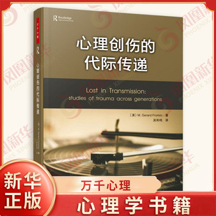 心理创伤的代际传递 万千心理 [美] 杰拉德 弗洛姆 著 社会科学心理学书籍 正版书籍 【凤凰新华书店旗舰店】
