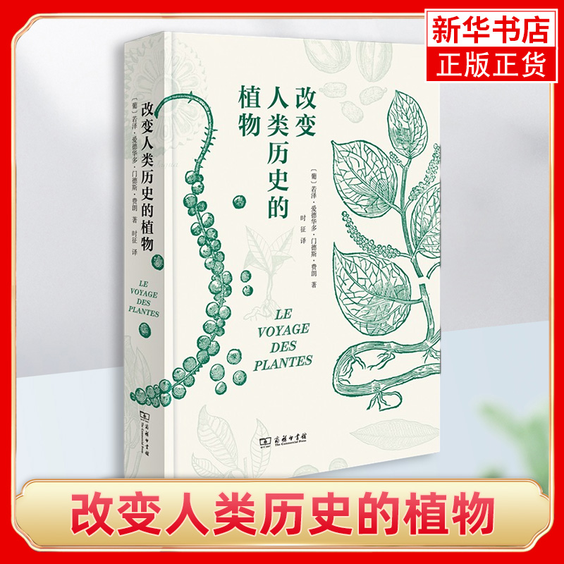 改变人类历史的植物(葡)若泽