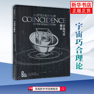 宇宙巧合理论(英)约翰.马蒂诺 星体观测 生命、宇宙和万物背后的奇妙规律 湖南科学技术出版社凤凰新华书店旗舰店