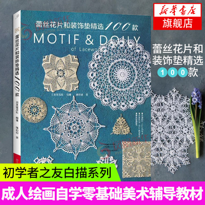 蕾丝花片和装饰垫精选100款 钩编入门书 蕾丝钩织教程 蕾丝钩编花片连接花片装饰垫菠萝花样装饰垫方眼花样装饰垫蕾丝垫编织技巧