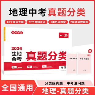 2026适用 一本生地会考真题分类 地理 初中地理知识大盘点中考真题分类训练卷 期末冲刺总复习 凤凰新华书店旗舰店正版图书籍