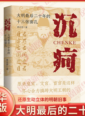 沉疴 大明最后二十年的十三张面孔 景志祥 著 万历十年时 恰恰是明朝走向灭亡的转折点 明清史 浙江人民出版社 新华书店正版书籍