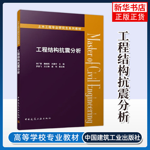 工程结构抗震分析 土木工程专业研究生系列教材 中国建筑工业出版社 新华正版书籍