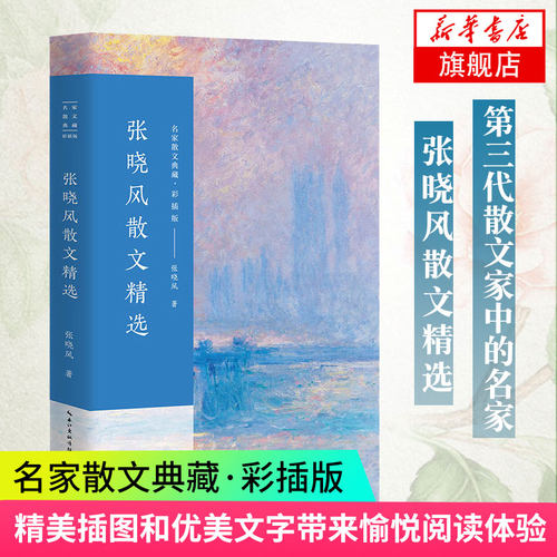 【凤凰新华书店旗舰店】张晓风散文精选 名家散文典藏 彩插版 名家名作 中国现代随笔 文学散文随笔 正版