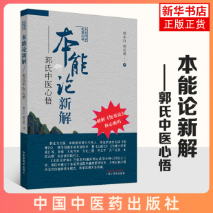 本能论新解-郭氏中医心悟 大医传承实录丛书 破解伤寒论核心密码 郭生白 郭达成  中国中医药出版社