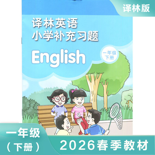 一年级下册译林英语小学补充习题
