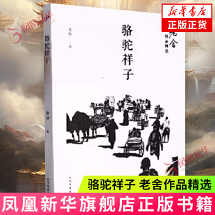 骆驼祥子（老舍作品精选）纪念老舍先生逝世五十周年 人民文学出版社 文学作品集