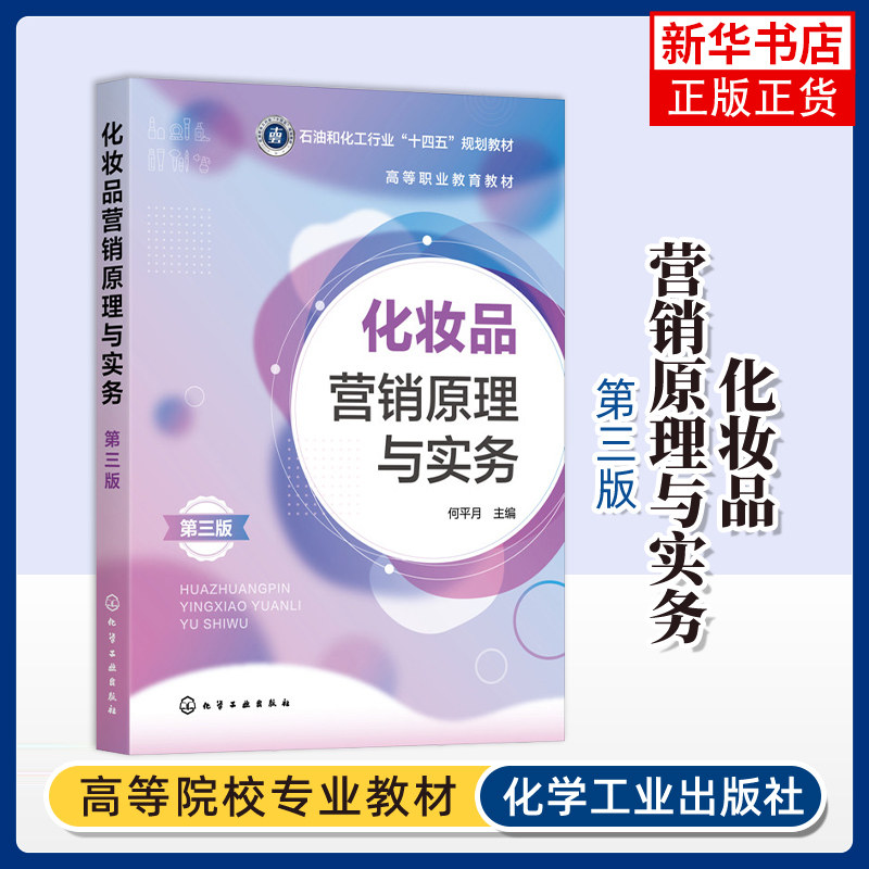 化妆品营销原理与实务（何平月）（ 第三版）何平月  主编大学教材化学工业出版社凤凰新华书店旗舰店